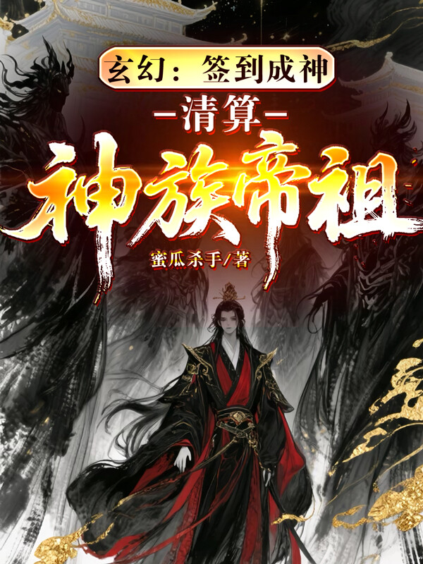 玄幻：签到成神，清算神族帝祖