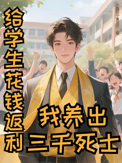 给学生花钱返利？我养出三千死士