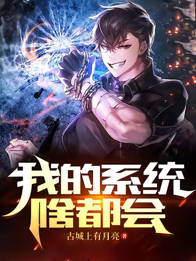 我的系统啥都会