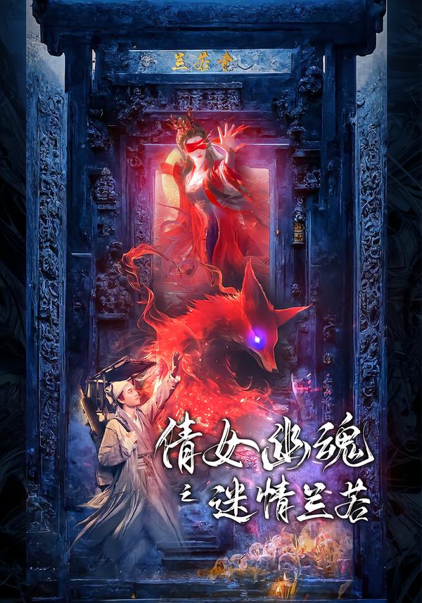 倩女幽魂之迷情兰若