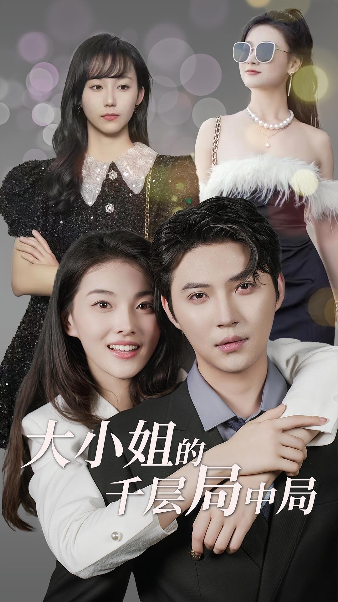 大小姐的千层局中局