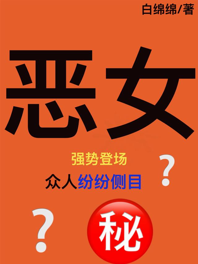 恶女强势登场！众人纷纷侧目