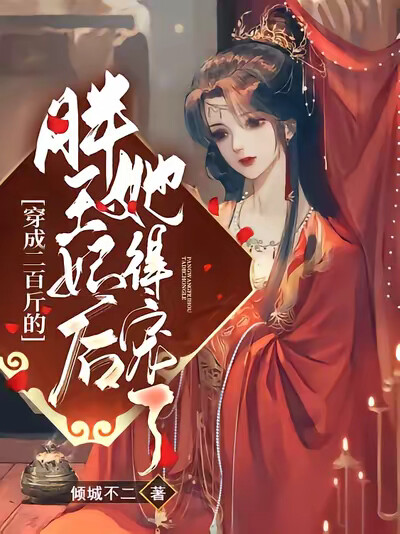 穿成二百斤的胖王妃后，她得宠了