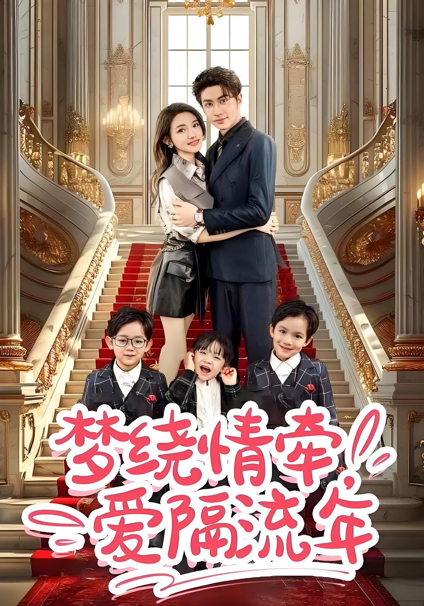 梦绕情牵，爱隔流年