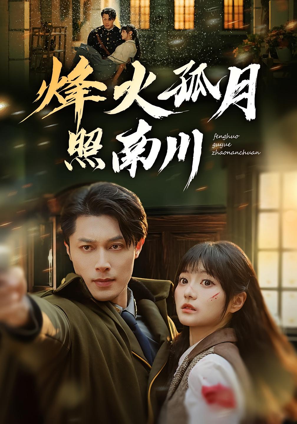 烽火孤月照南川