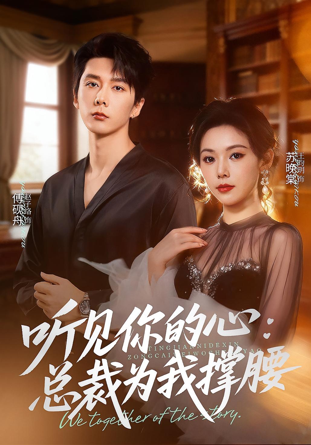 《听见你的心，总裁为我撑腰》