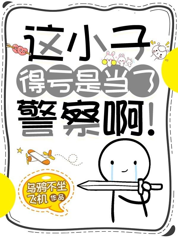 这小子得亏是当了警察啊！