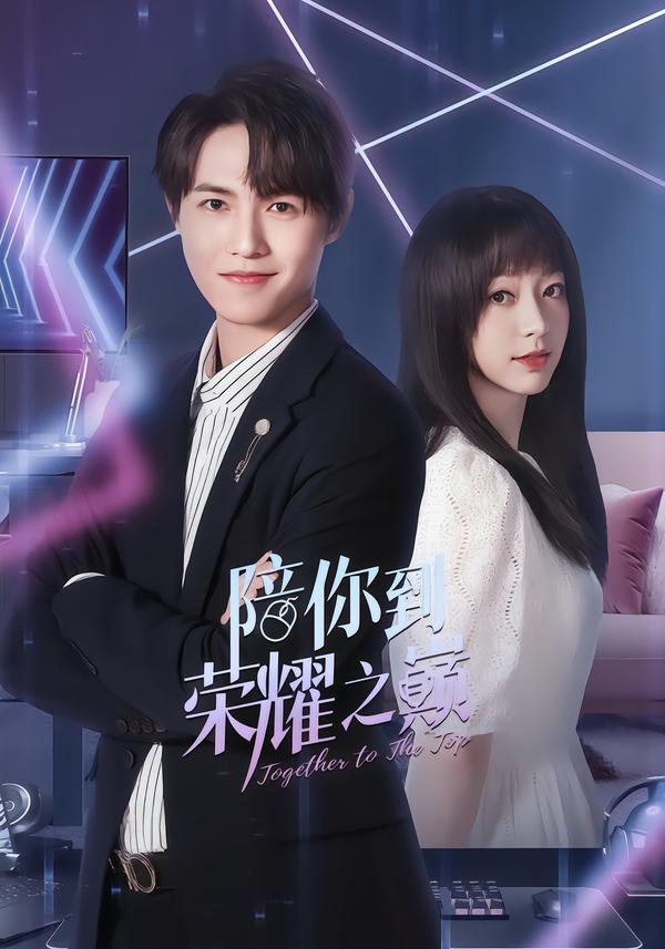 陪你到荣耀之巅