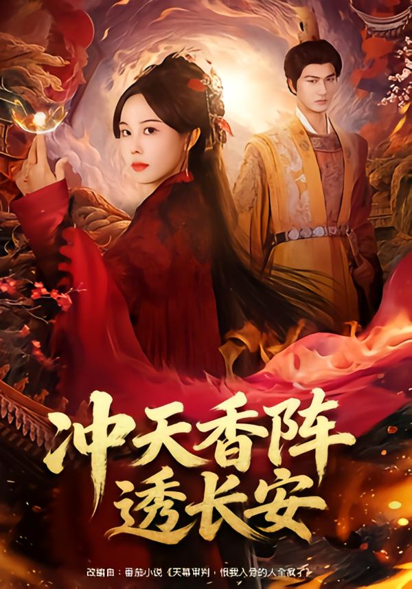 冲天香阵透长安