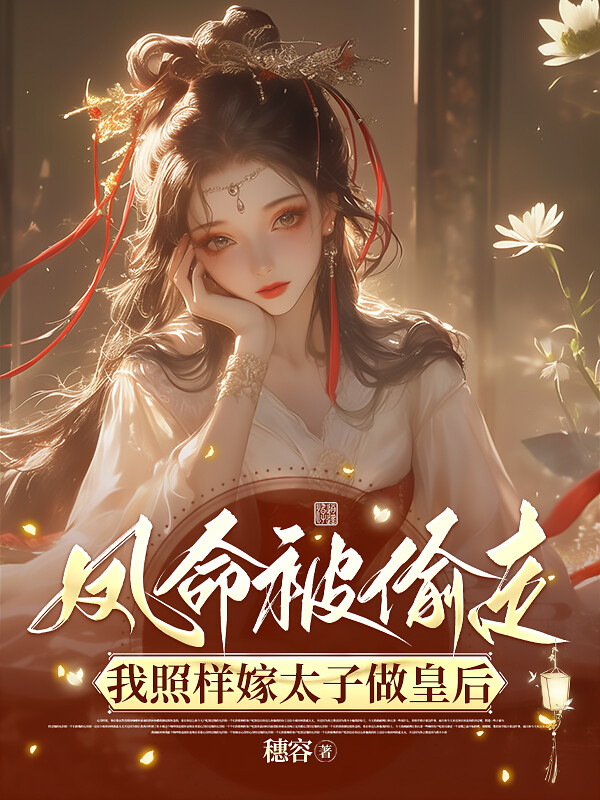 凤命被偷走？我照样嫁太子做皇后