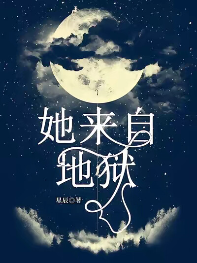 她来自地狱