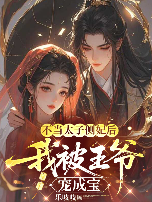 不当太子侧妃后，我被王爷宠成宝