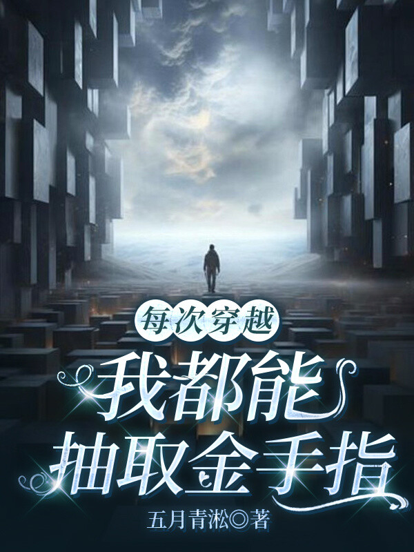 每次穿越，我都能抽取金手指