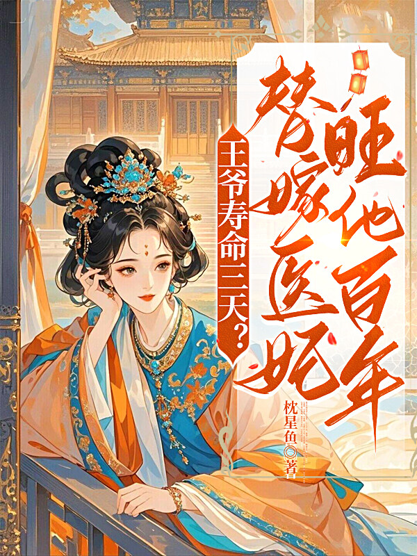 王爷寿命三天？替嫁医妃旺他百年