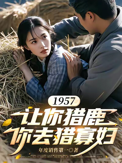 1957：让你猎鹿，你去猎寡妇