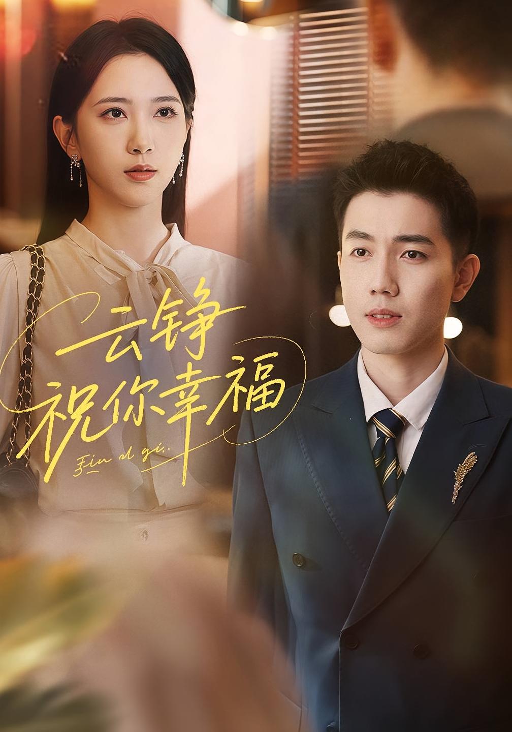 云铮，祝你幸福