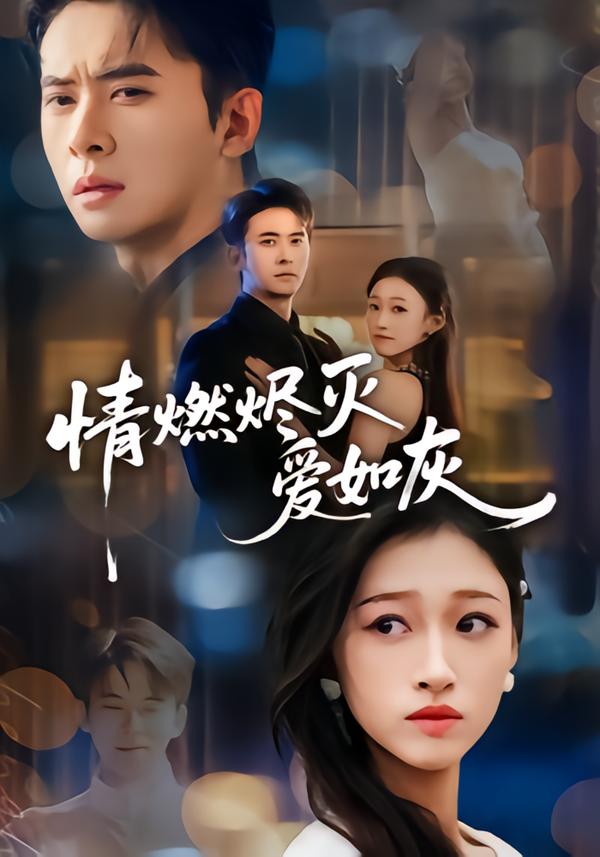 情燃烬灭爱如灰