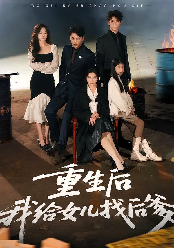 重生后我给女儿找后爹