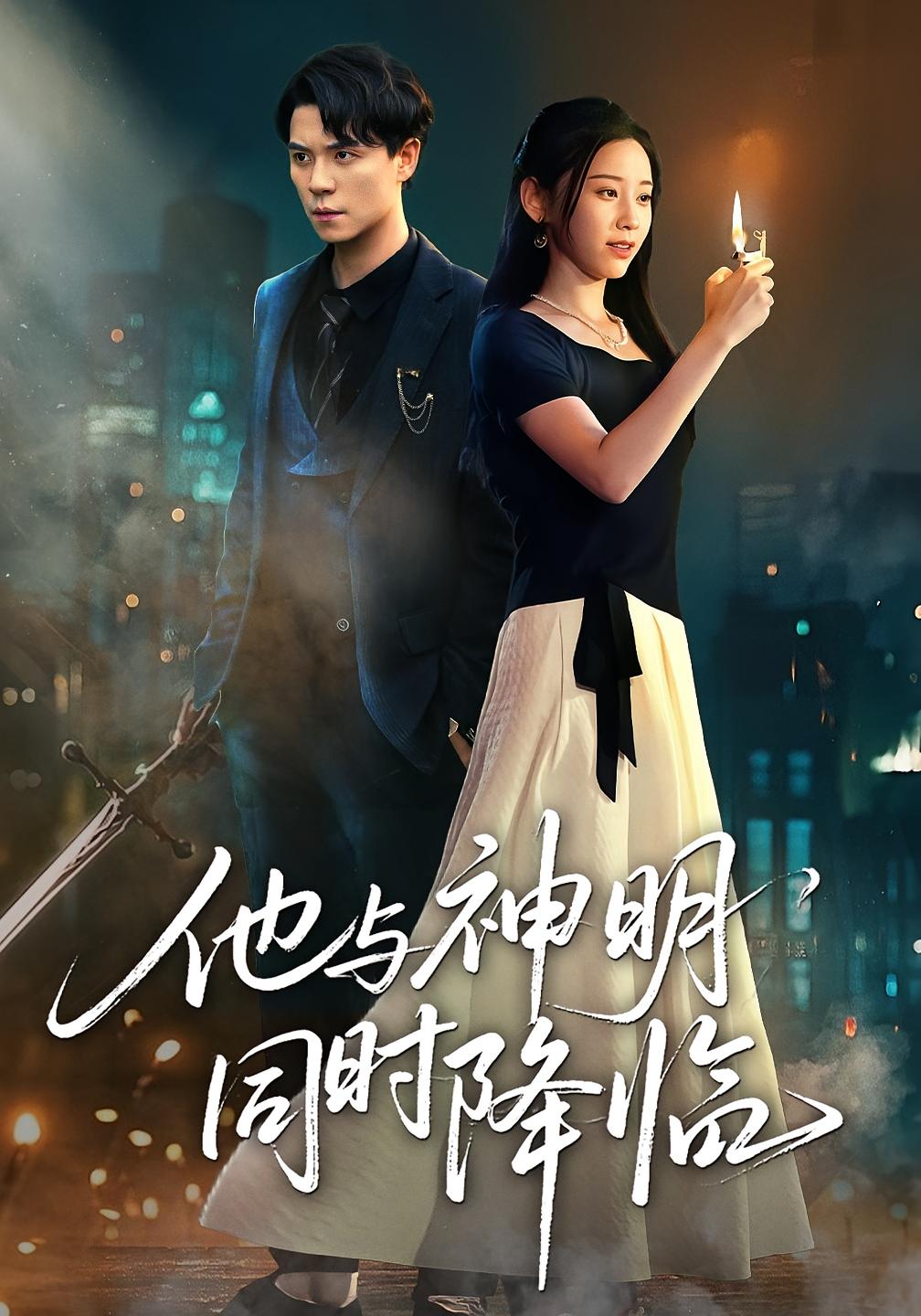 他与神明同时降临