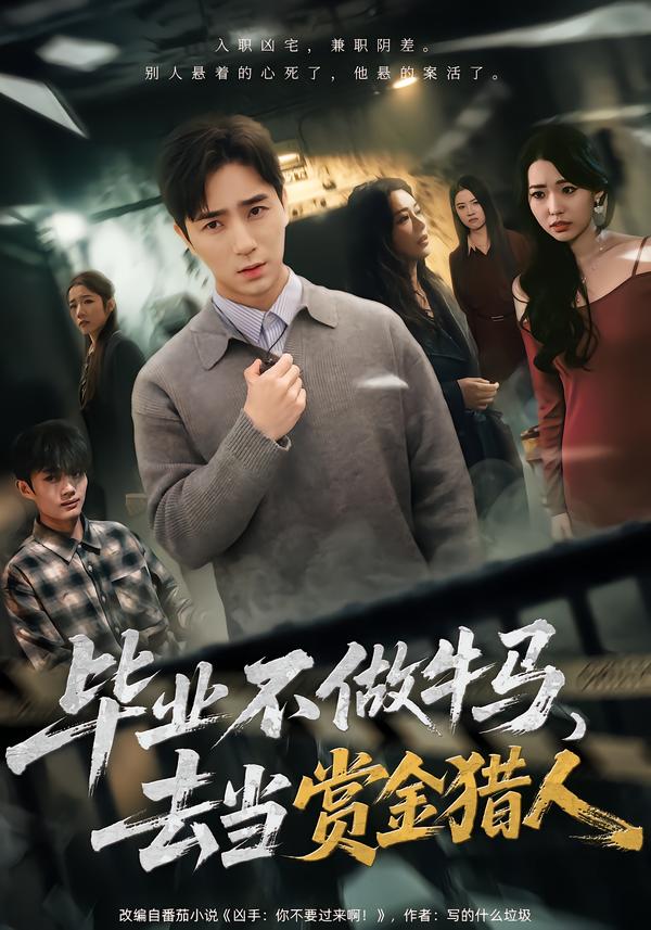 毕业不做牛马，去当赏金猎人