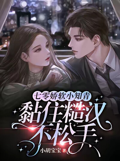 七零娇软小知青，黏住糙汉不松手