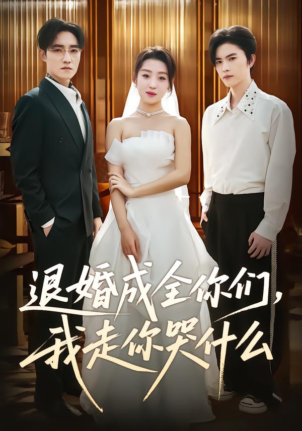 退婚成全你们，我走你哭什么