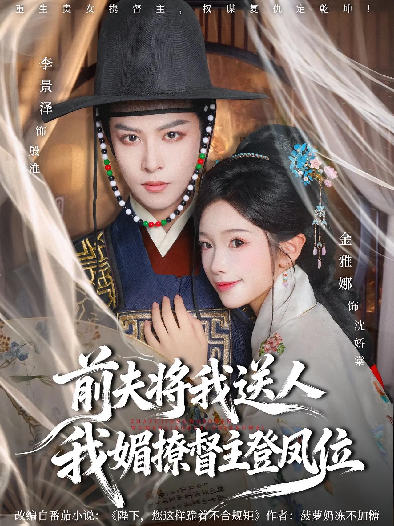 前夫将我送人，我媚撩督主登凤位