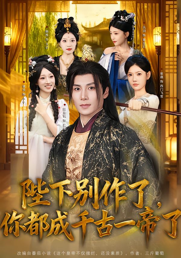 陛下别作了，你都成千古一帝了