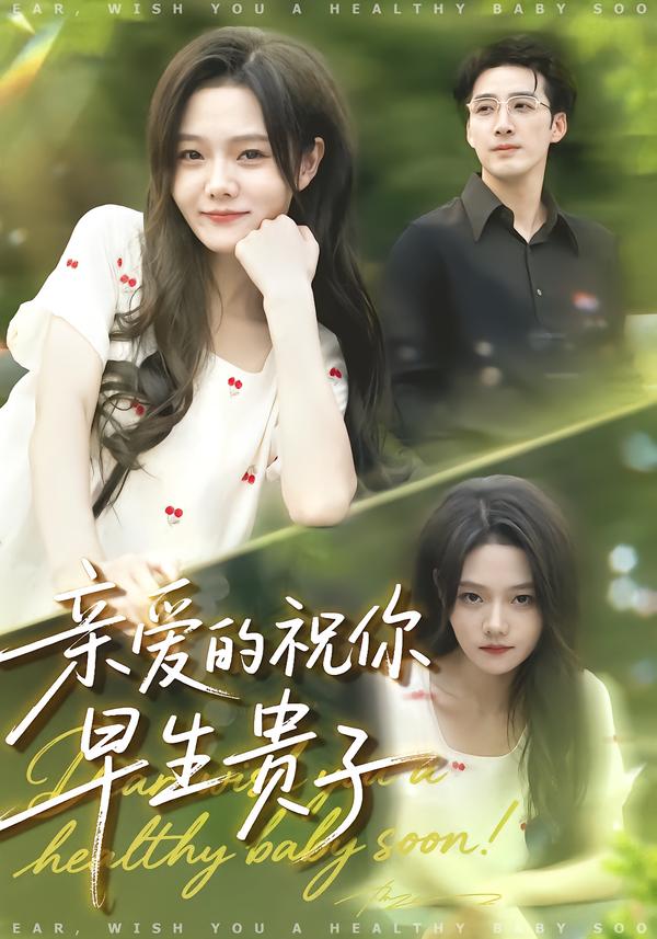 亲爱的祝你早生贵子