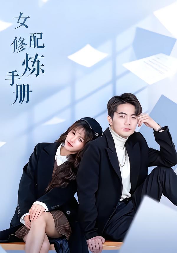 女配修炼手册