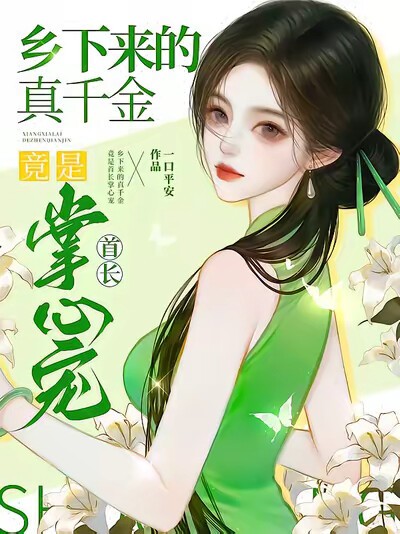 乡下来的真千金竟是首长掌心宠