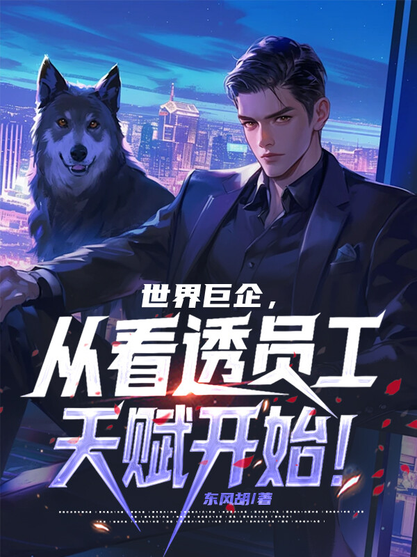 世界巨企，从看透员工天赋开始！