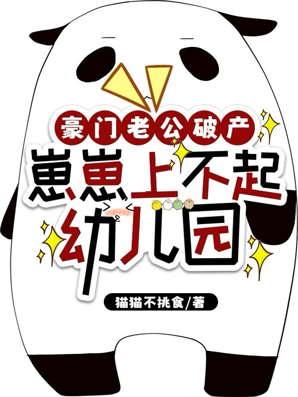 豪门老公破产，崽崽上不起幼儿园