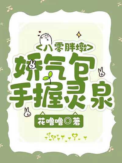 八零胖墩：娇气包手握灵泉