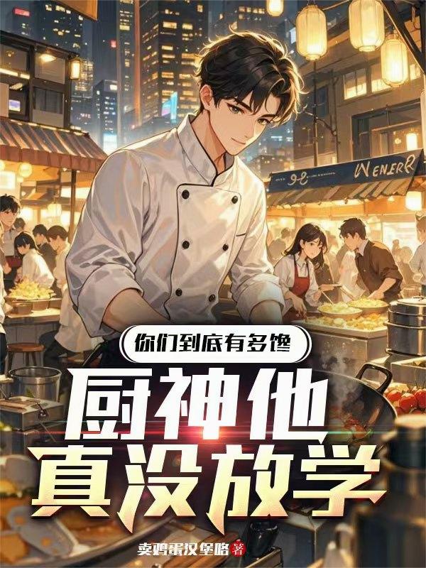 你们到底有多馋，厨神他真没放学