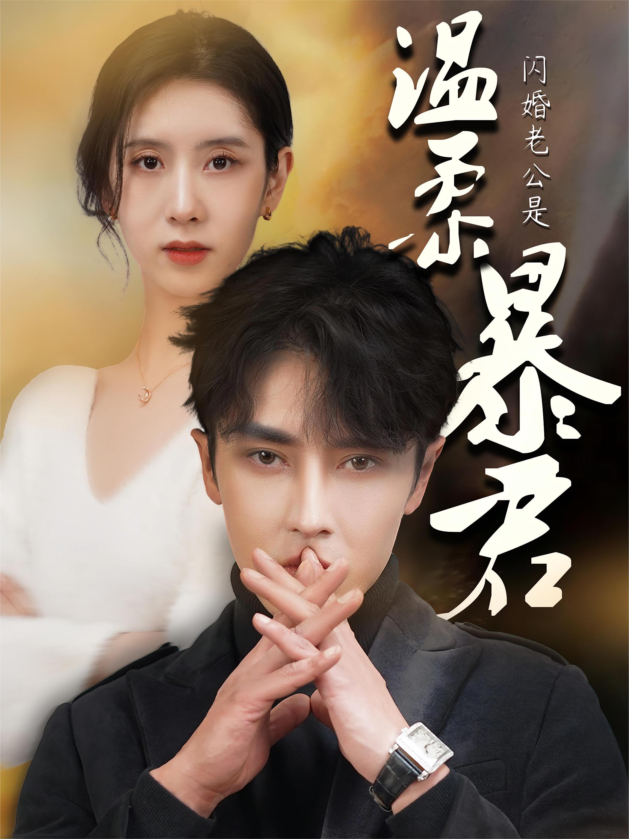 闪婚老公是温柔暴君