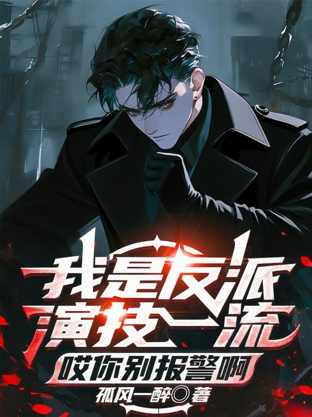 我是反派演技一流，哎你别报警啊