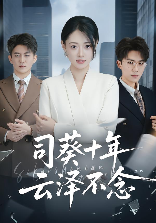 司葵十年，云泽不念