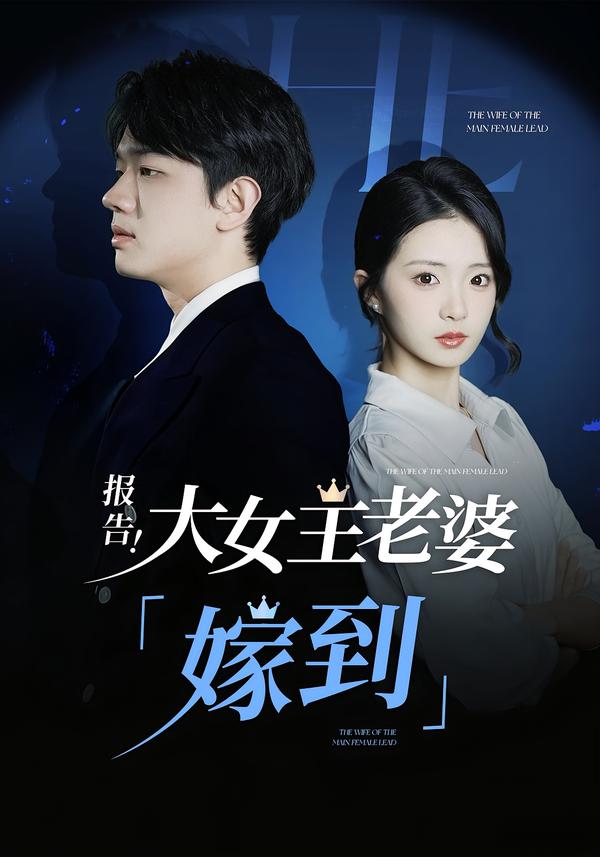 报告！大女主老婆“嫁到”!