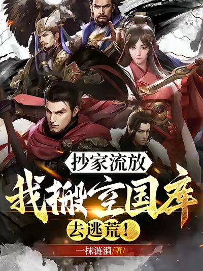 抄家流放：我搬空国库去逃荒！