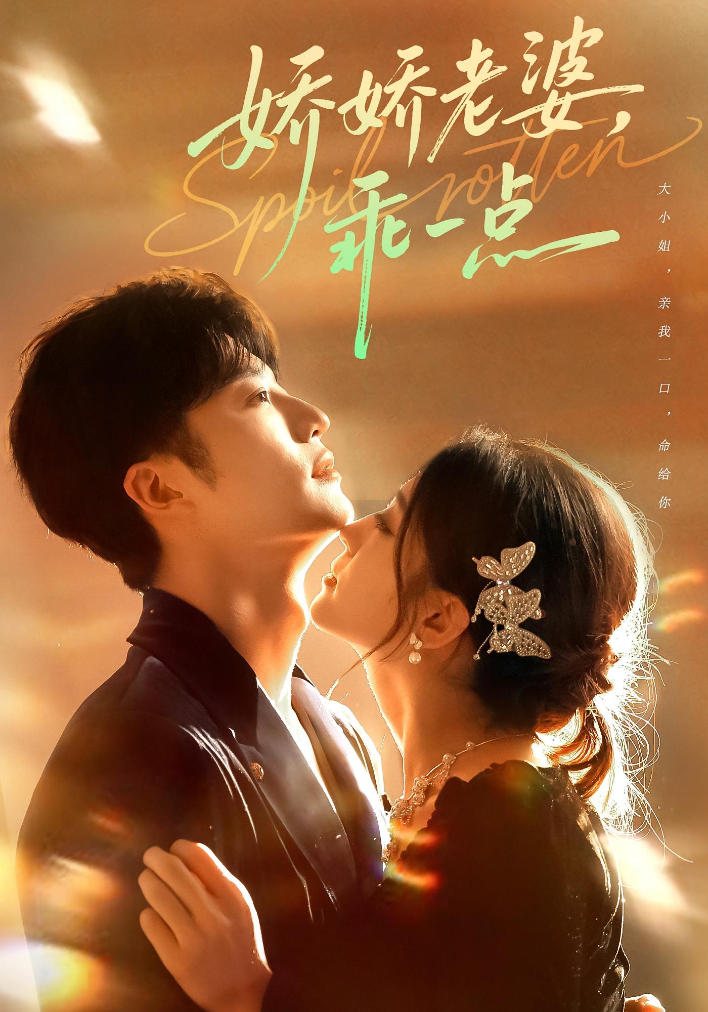 娇娇老婆，乖一点