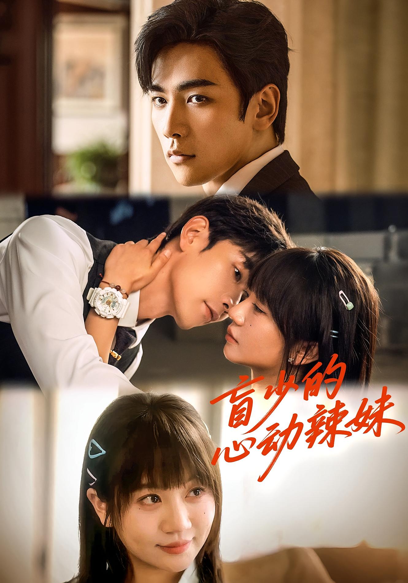 盲少的心动辣妹