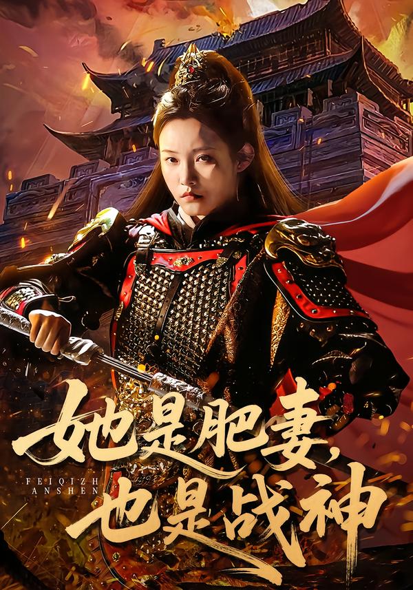 她是肥妻，也是战神