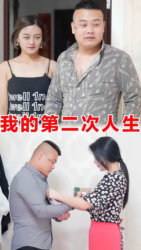 我的第二次人生