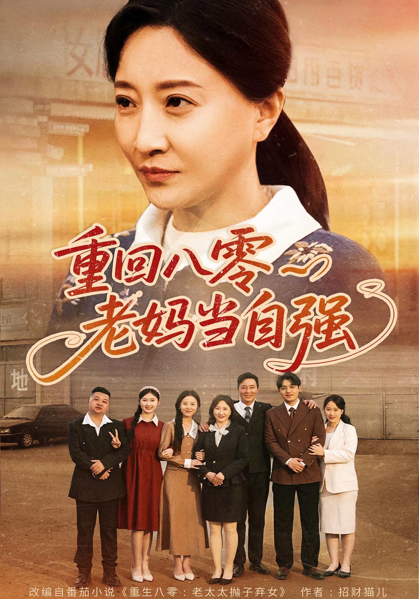 重回八零老妈当自强