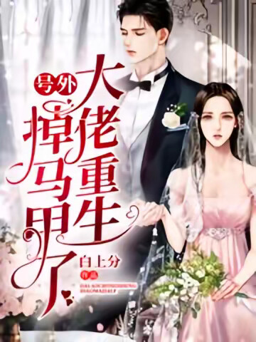 号外：大佬重生掉马甲了