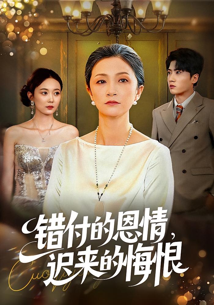 错付的恩情，迟来的悔恨