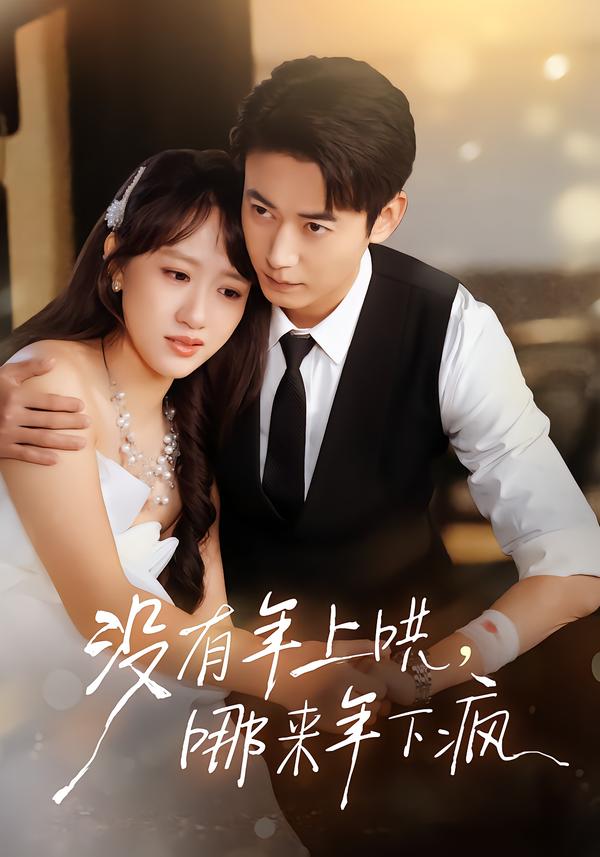 没有年上哄，哪来年下疯