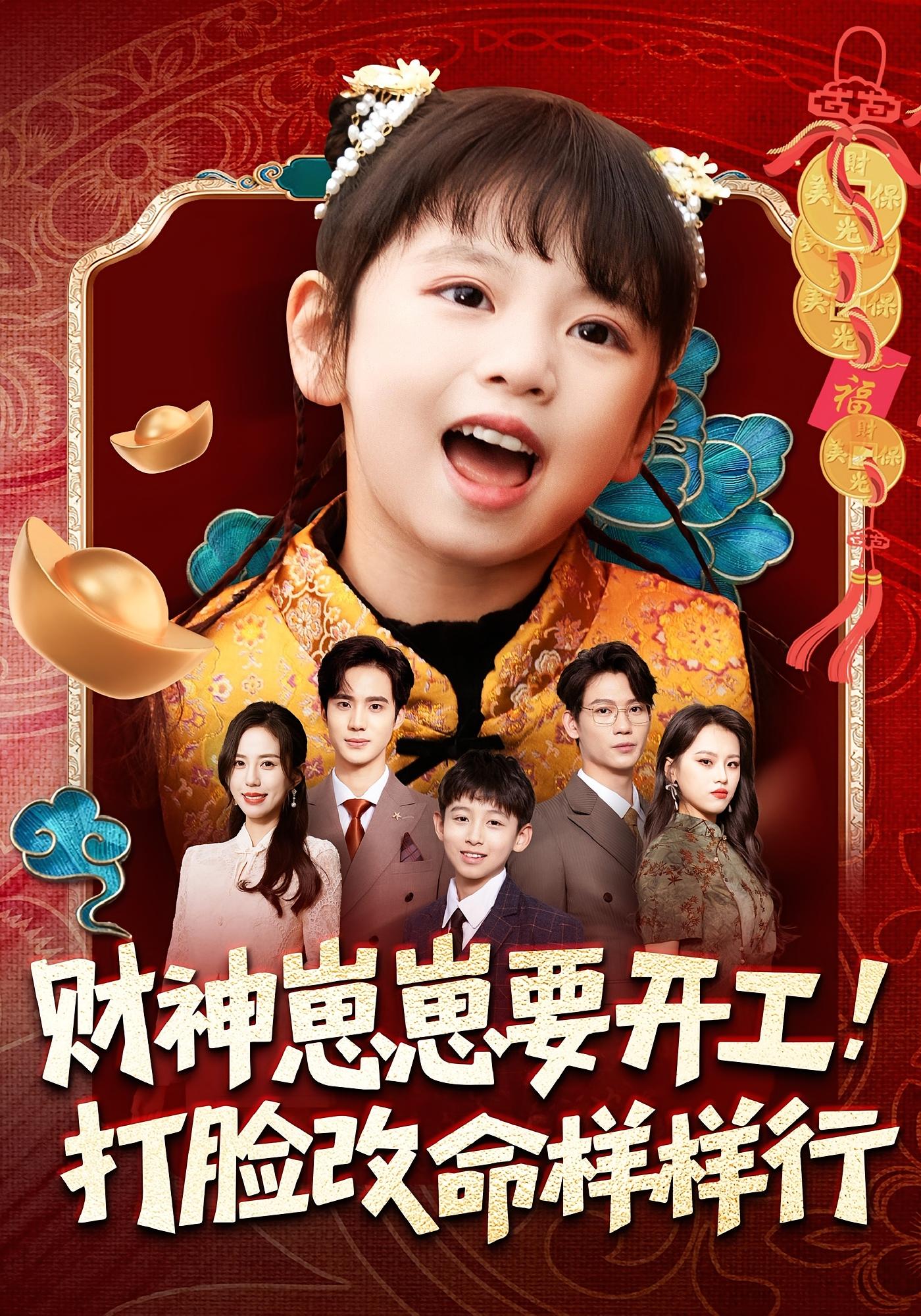 财神崽崽要开工，打脸改命样样行