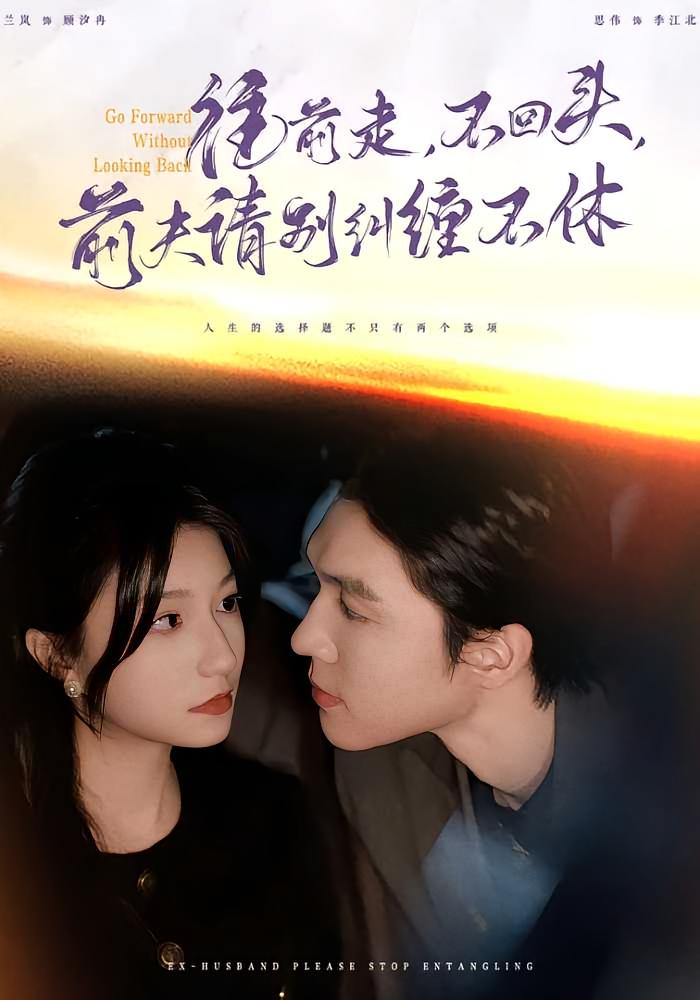 往前走，不回头，前夫请别纠缠不休